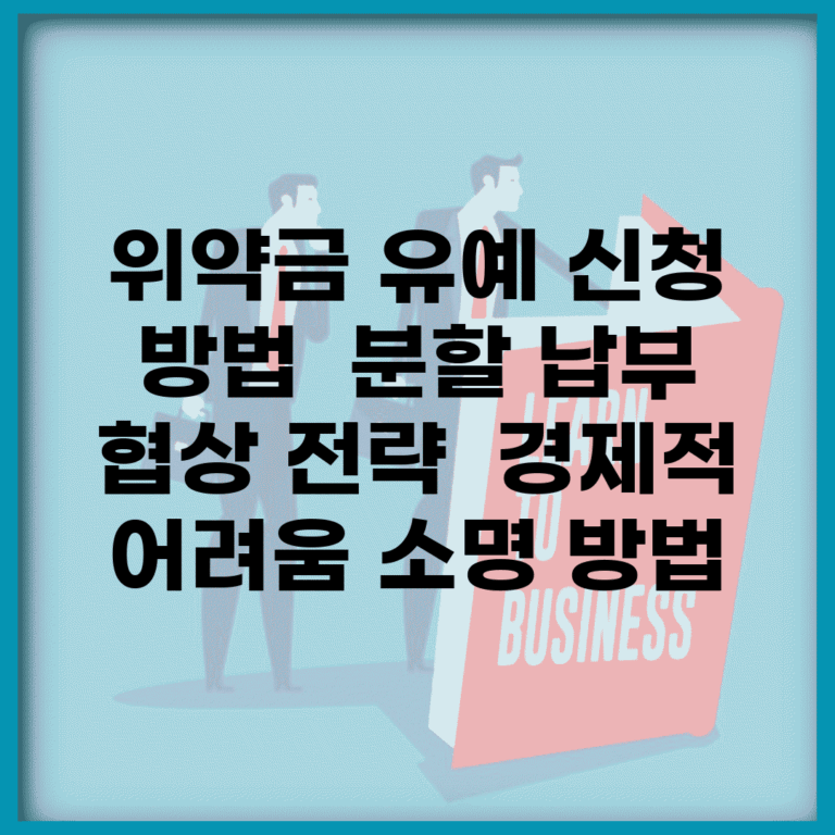 위약금 유예 신청 방법 | 분할 납부 협상 전략 | 경제적 어려움 소명 방법