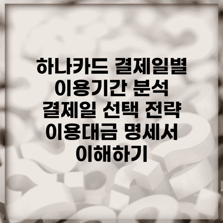 하나카드 결제일별 이용기간 분석 | 결제일 선택 전략 | 이용대금 명세서 이해하기