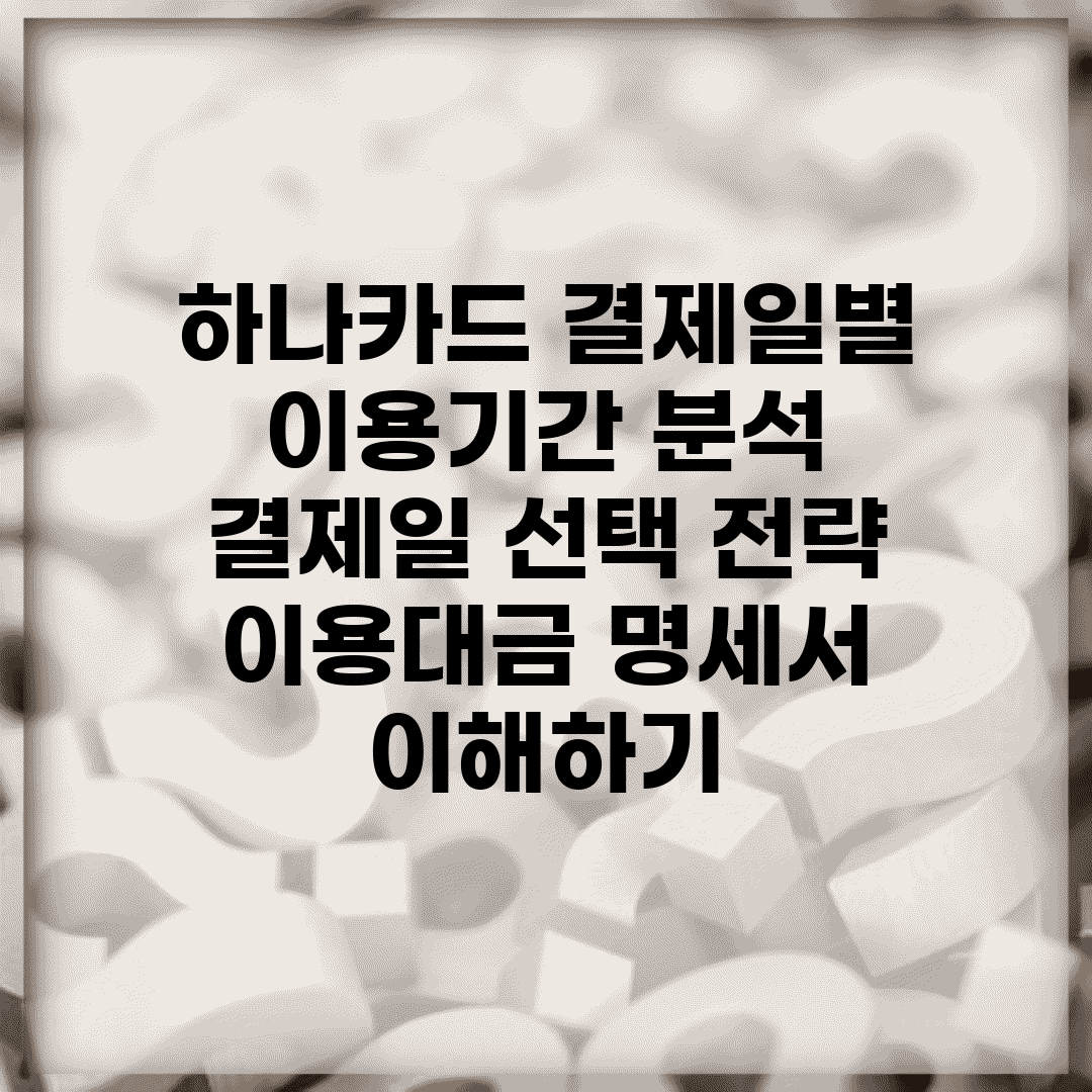 하나카드 결제일별 이용기간 분석 | 결제일 선택 전략 | 이용대금 명세서 이해하기