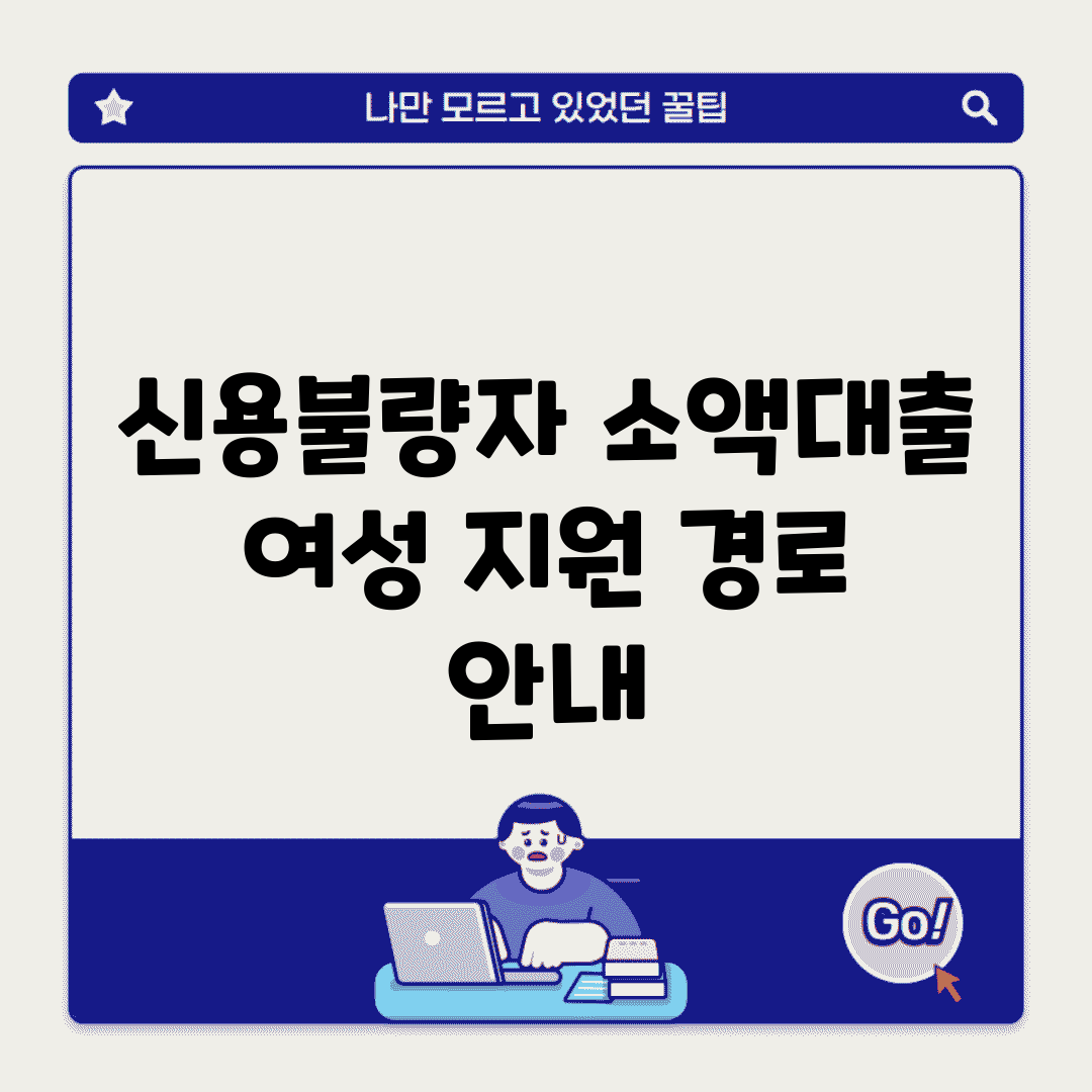 신용불량자 소액대출 여성 지원 경로 안내