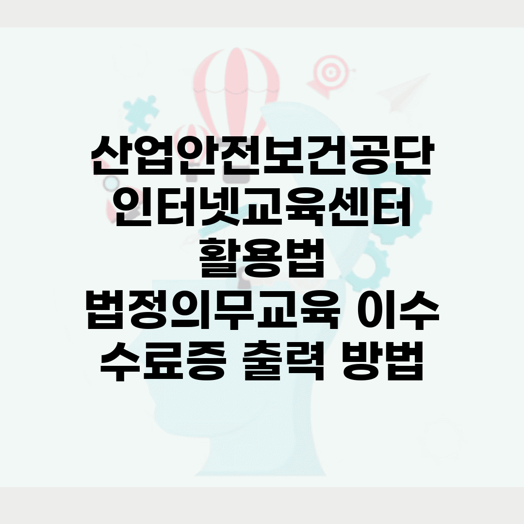 산업안전보건공단 인터넷교육센터 활용법 | 법정의무교육 이수 | 수료증 출력 방법