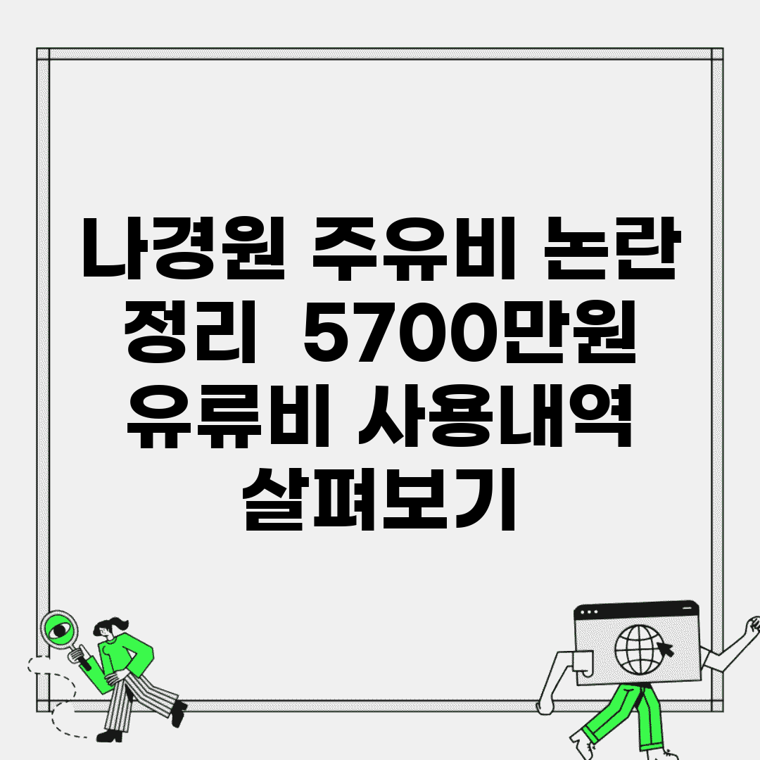 나경원 주유비 논란 정리 | 5700만원 유류비 사용내역 살펴보기