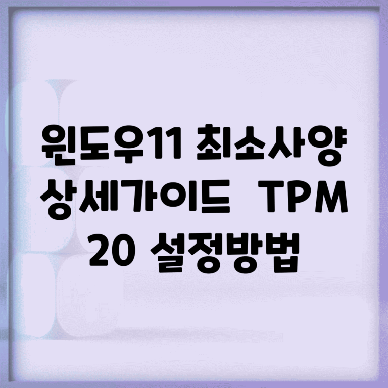 윈도우11 최소사양 상세가이드 | TPM 2.0 설정방법