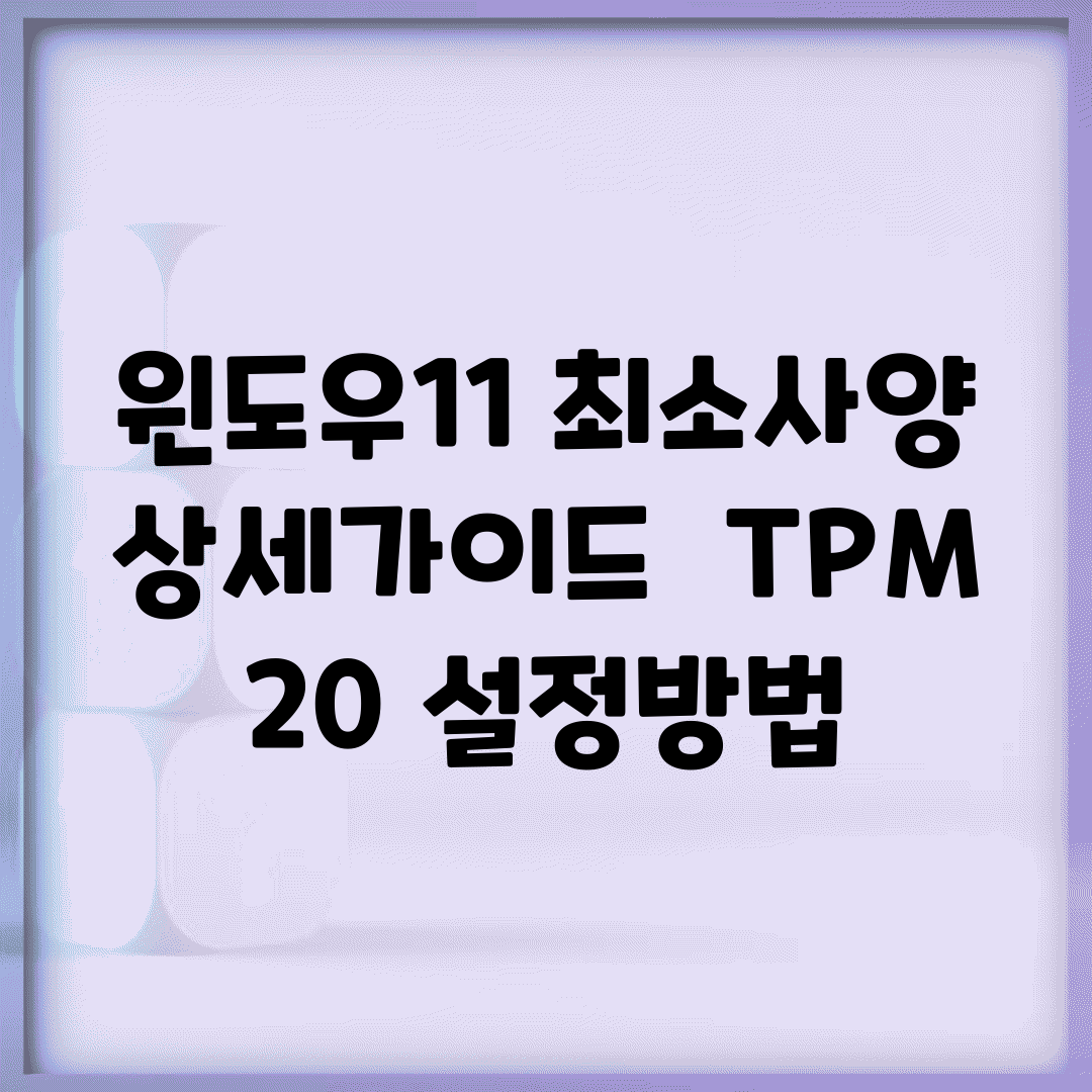 윈도우11 최소사양 상세가이드 | TPM 2.0 설정방법