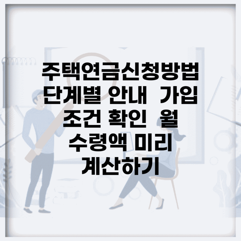 주택연금신청방법 단계별 안내 | 가입 조건 확인 | 월 수령액 미리 계산하기