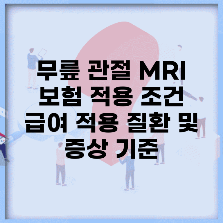 무릎 관절 MRI 보험 적용 조건 | 급여 적용 질환 및 증상 기준