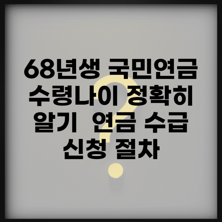 68년생 국민연금 수령나이 정확히 알기 | 연금 수급 신청 절차