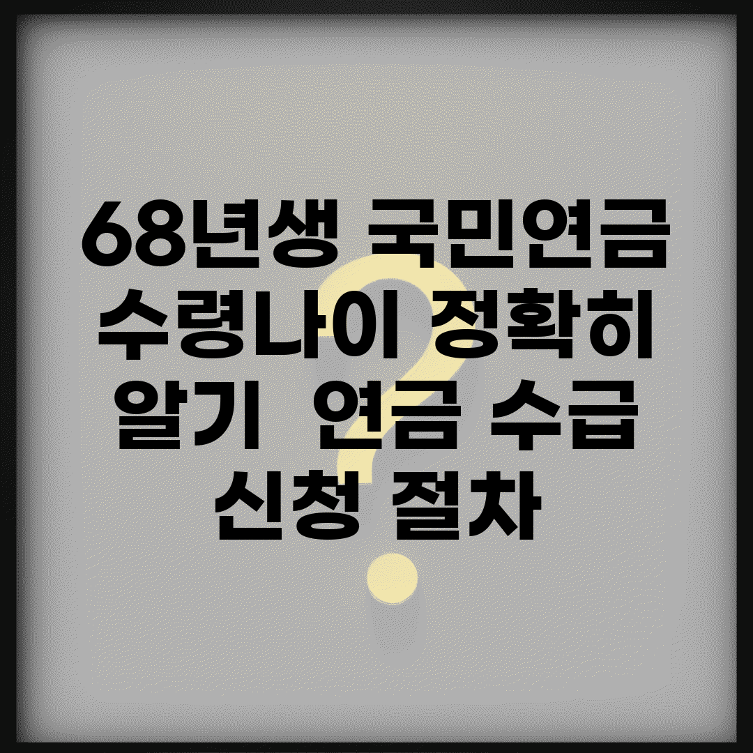 68년생 국민연금 수령나이 정확히 알기 | 연금 수급 신청 절차