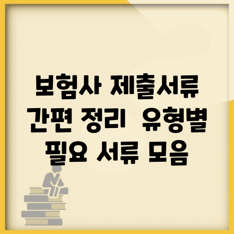 보험사 제출서류 간편 정리 | 유형별 필요 서류 모음