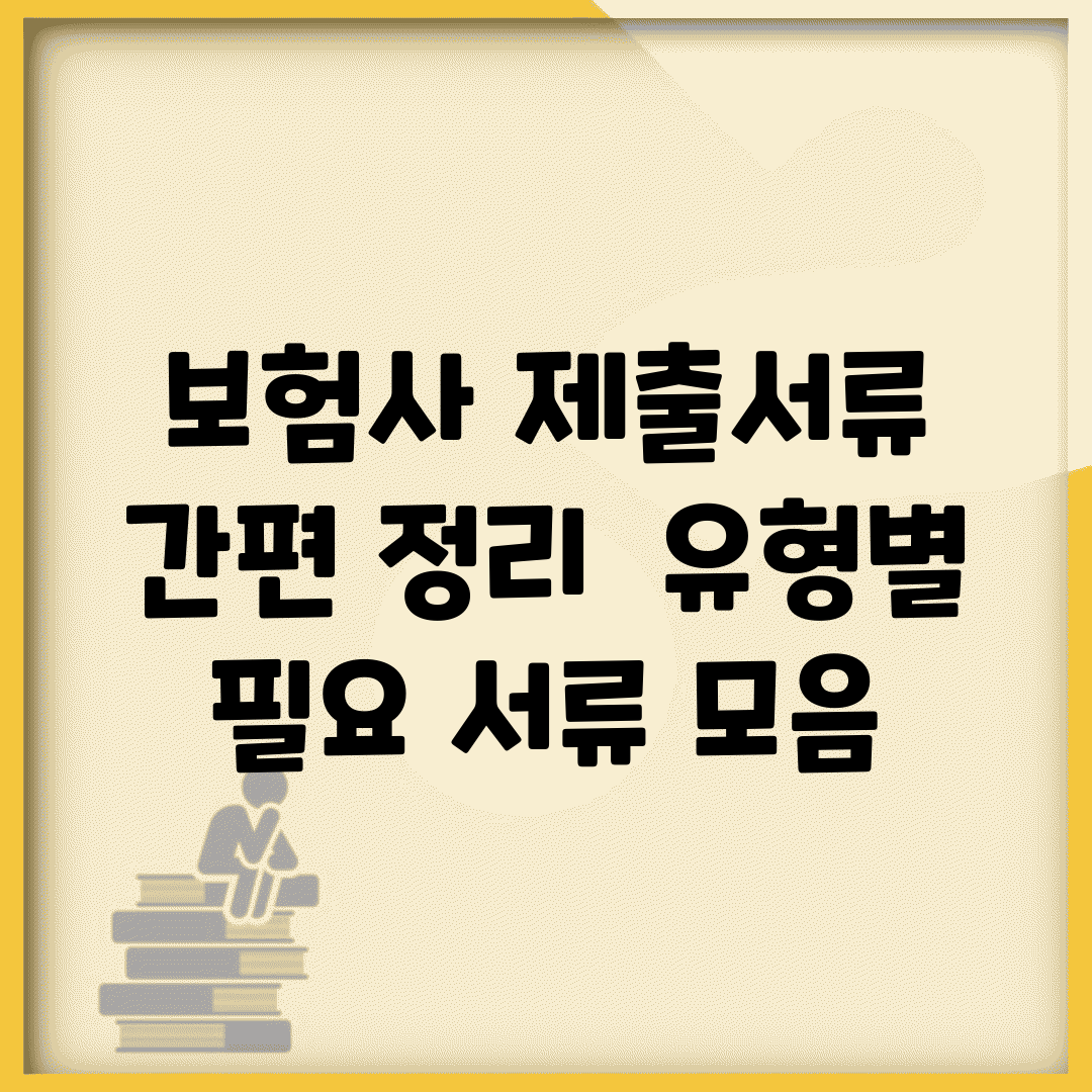 보험사 제출서류 간편 정리 | 유형별 필요 서류 모음