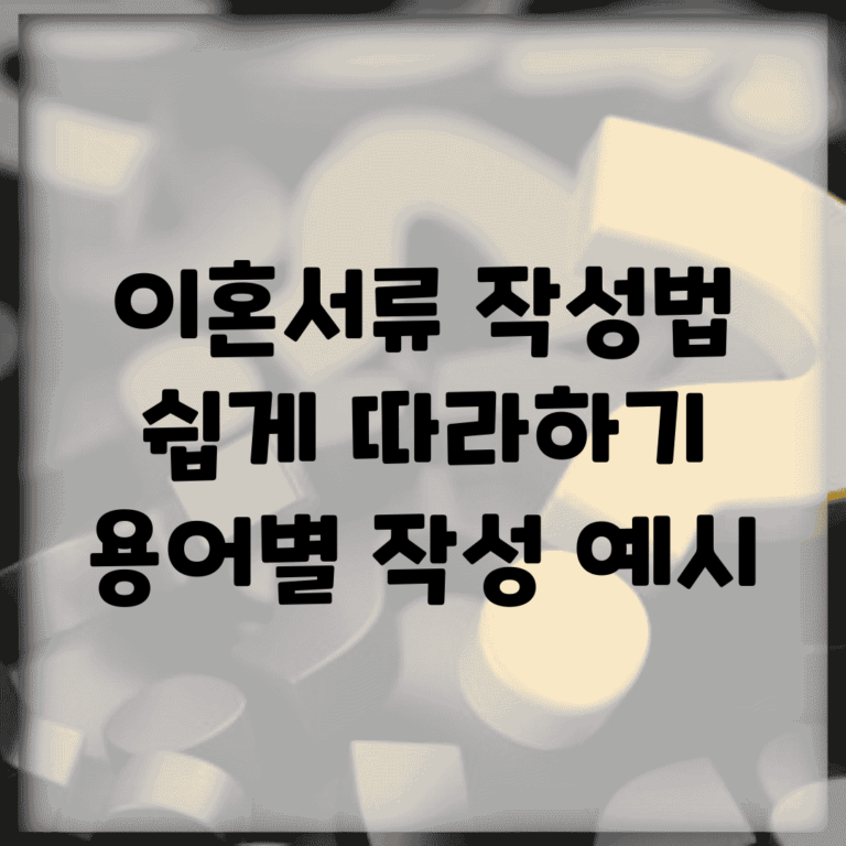 이혼서류 작성법 쉽게 따라하기 | 용어별 작성 예시