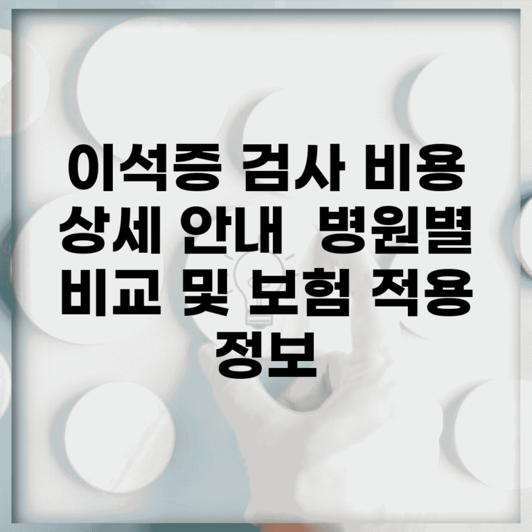 이석증 검사 비용 상세 안내 | 병원별 비교 및 보험 적용 정보