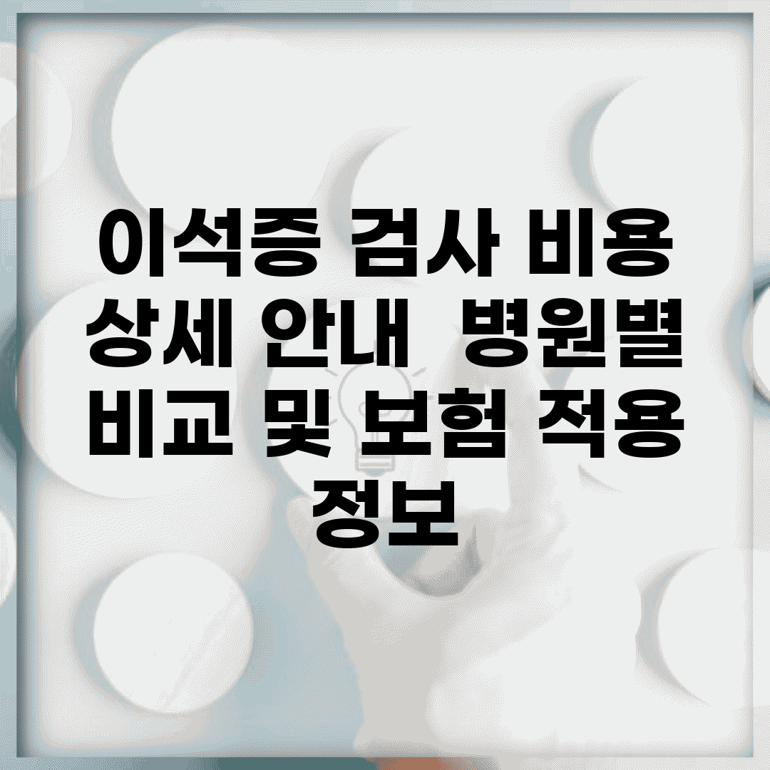 이석증 검사 비용 상세 안내 | 병원별 비교 및 보험 적용 정보