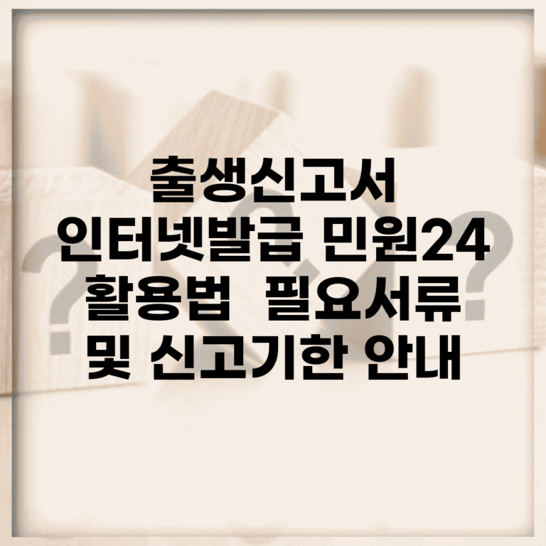 출생신고서 인터넷발급 민원24 활용법 | 필요서류 및 신고기한 안내
