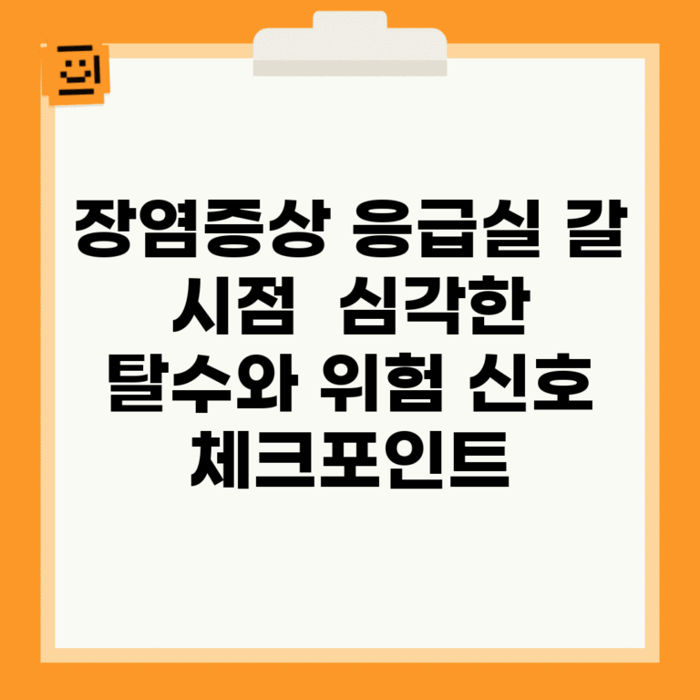 장염증상 응급실 갈 시점 | 심각한 탈수와 위험 신호 체크포인트