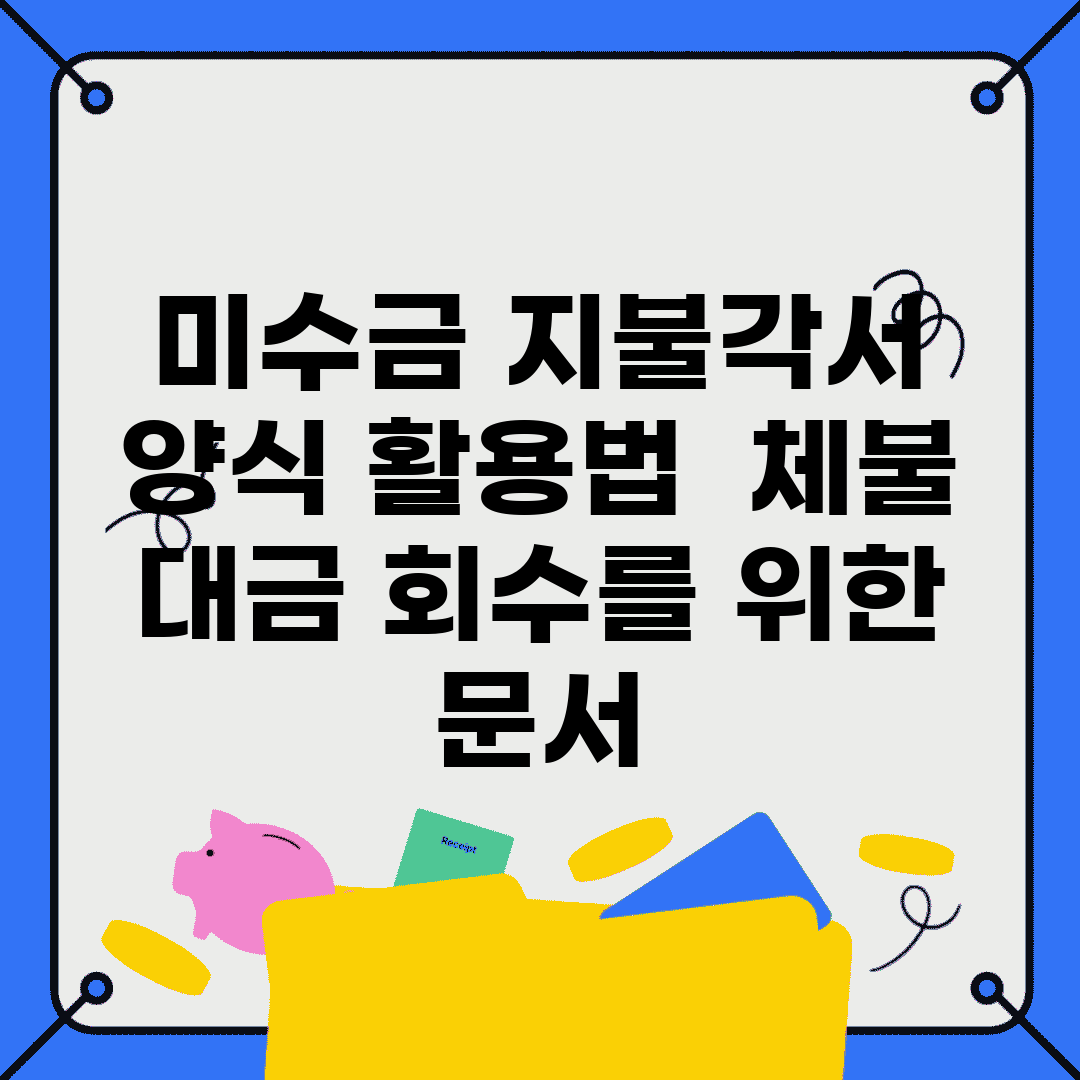 미수금 지불각서 양식 활용법 | 체불 대금 회수를 위한 문서