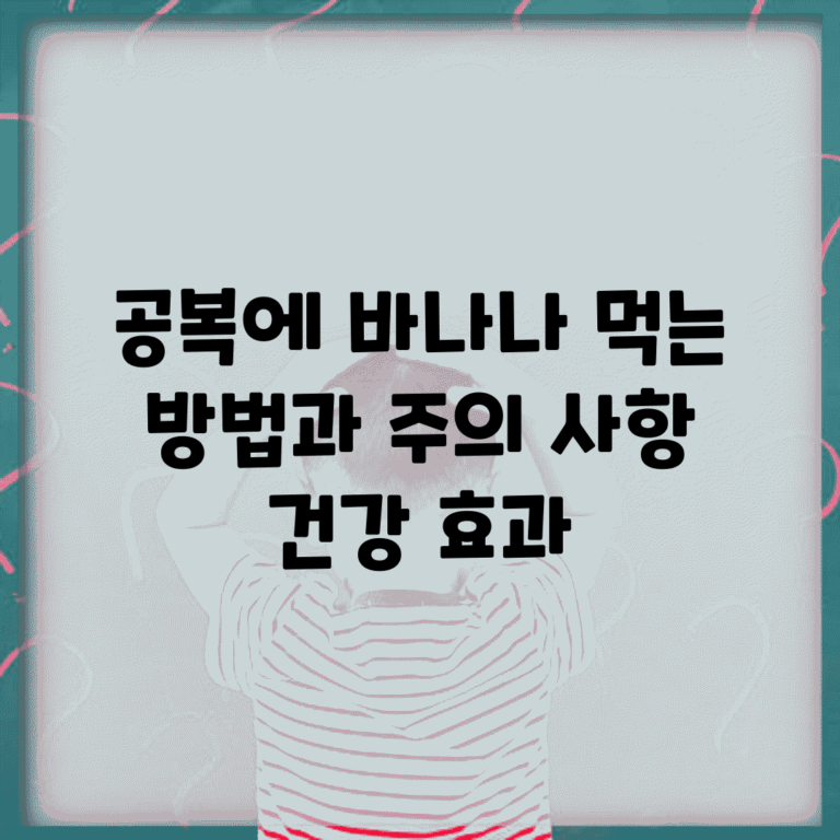공복에 바나나 먹는 방법과 주의 사항 | 건강 효과
