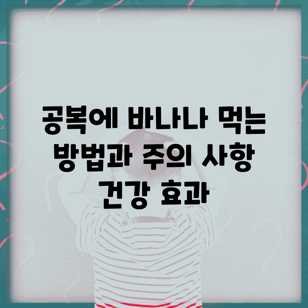 공복에 바나나 먹는 방법과 주의 사항 | 건강 효과