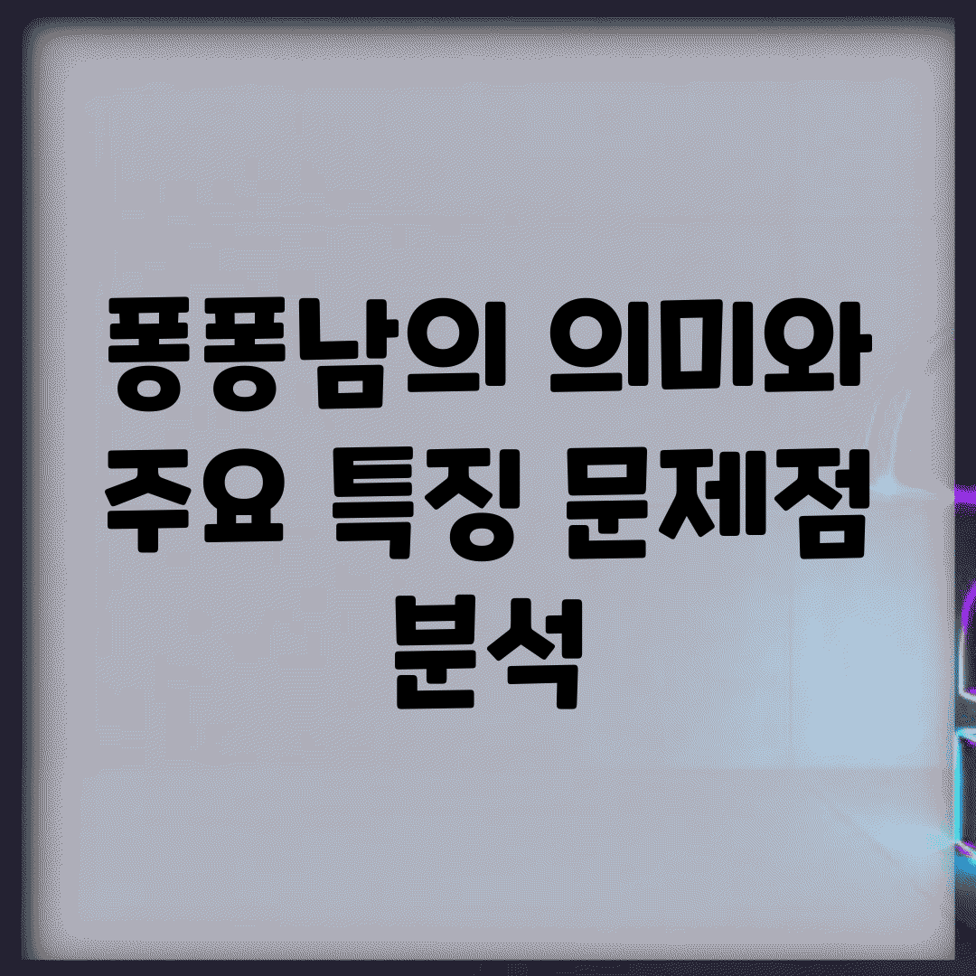 퐁퐁남의 의미와 주요 특징, 문제점 분석