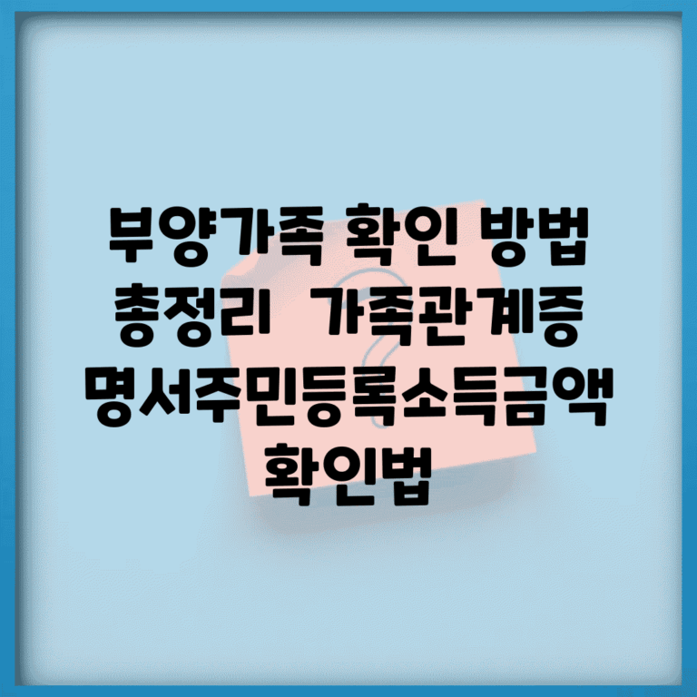 부양가족 확인 방법 총정리 | 가족관계증명서/주민등록/소득금액 확인법