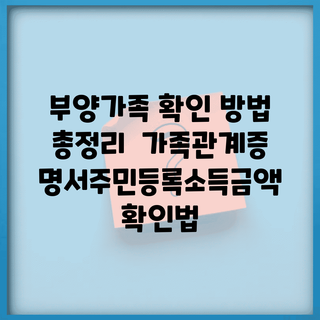 부양가족 확인 방법 총정리 | 가족관계증명서/주민등록/소득금액 확인법