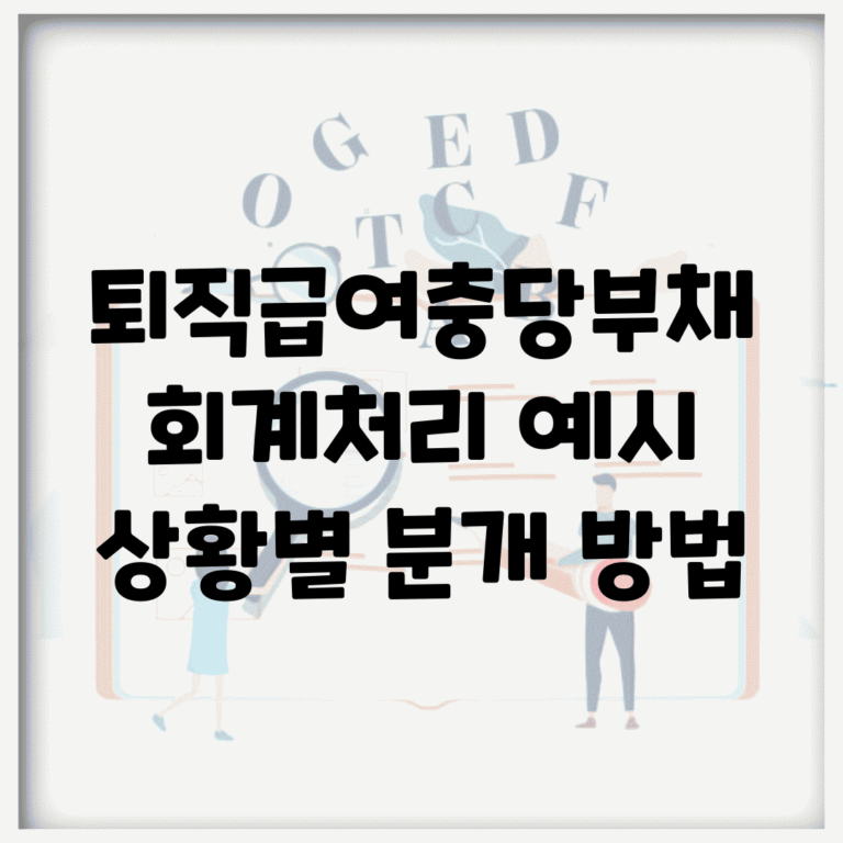 퇴직급여충당부채 회계처리 예시 | 상황별 분개 방법