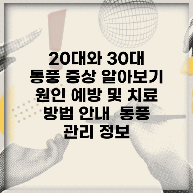 20대와 30대 통풍 증상 알아보기 | 원인, 예방 및 치료 방법 안내 | 통풍 관리 정보