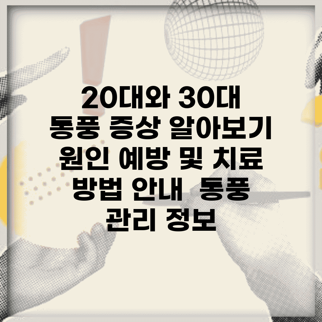 20대와 30대 통풍 증상 알아보기 | 원인, 예방 및 치료 방법 안내 | 통풍 관리 정보