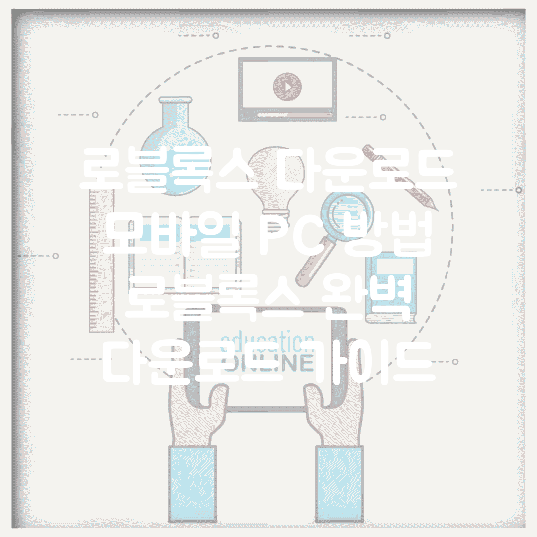 로블록스 다운로드 모바일 PC 방법 | 로블록스 완벽 다운로드 가이드