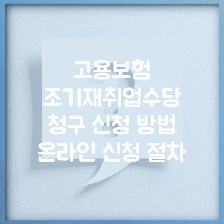 고용보험 조기재취업수당 | 청구 신청 방법 | 온라인 신청 절차