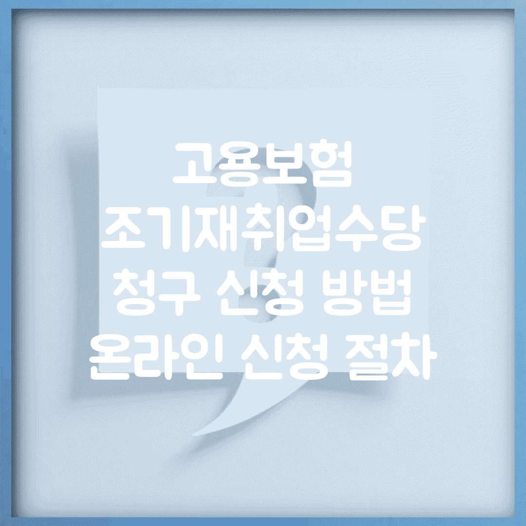고용보험 조기재취업수당 | 청구 신청 방법 | 온라인 신청 절차