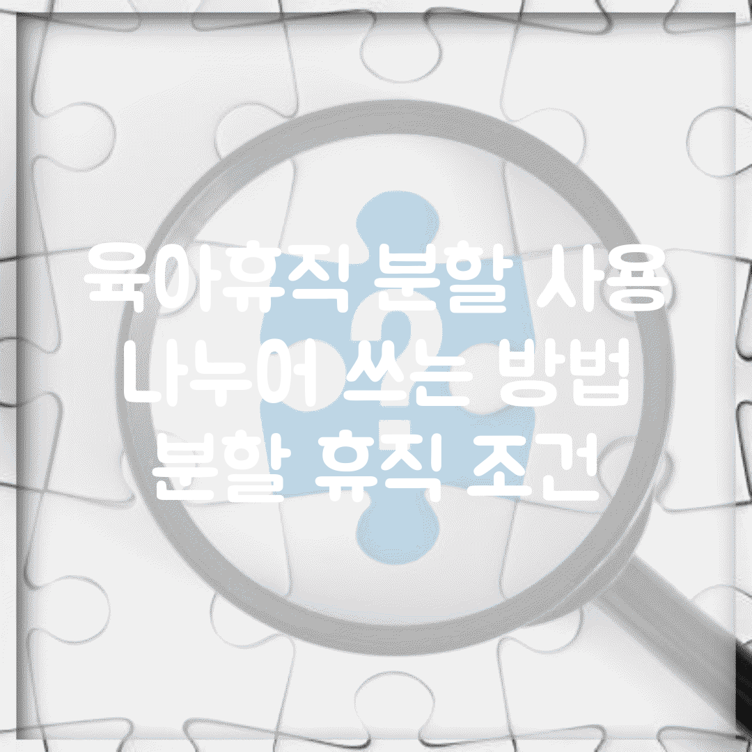 육아휴직 분할 사용 | 나누어 쓰는 방법 | 분할 휴직 조건