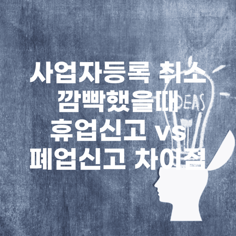 사업자등록 취소 깜빡했을때 | 휴업신고 vs 폐업신고 차이점
