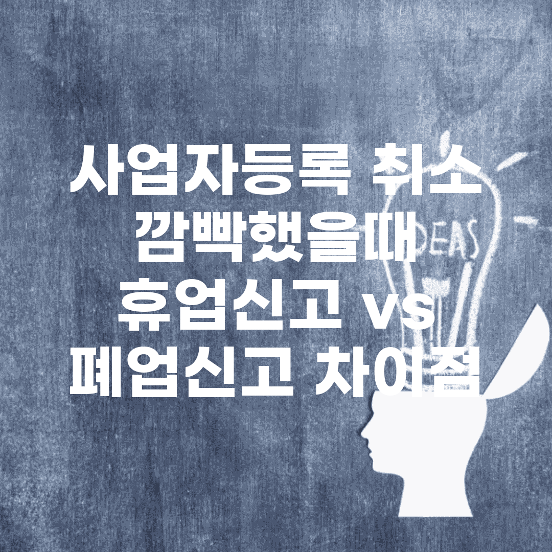 사업자등록 취소 깜빡했을때 | 휴업신고 vs 폐업신고 차이점