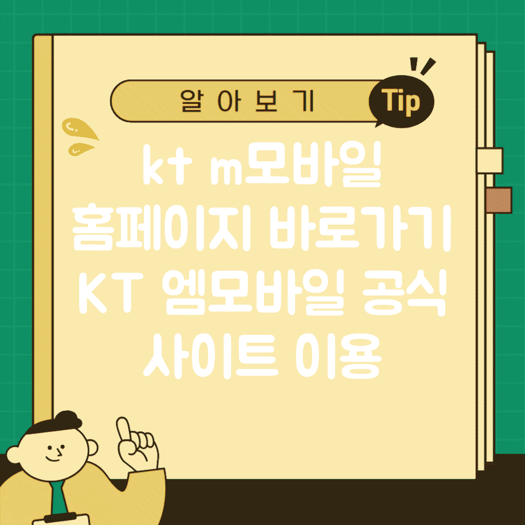 kt m모바일 홈페이지 바로가기 | KT 엠모바일 공식 사이트 이용