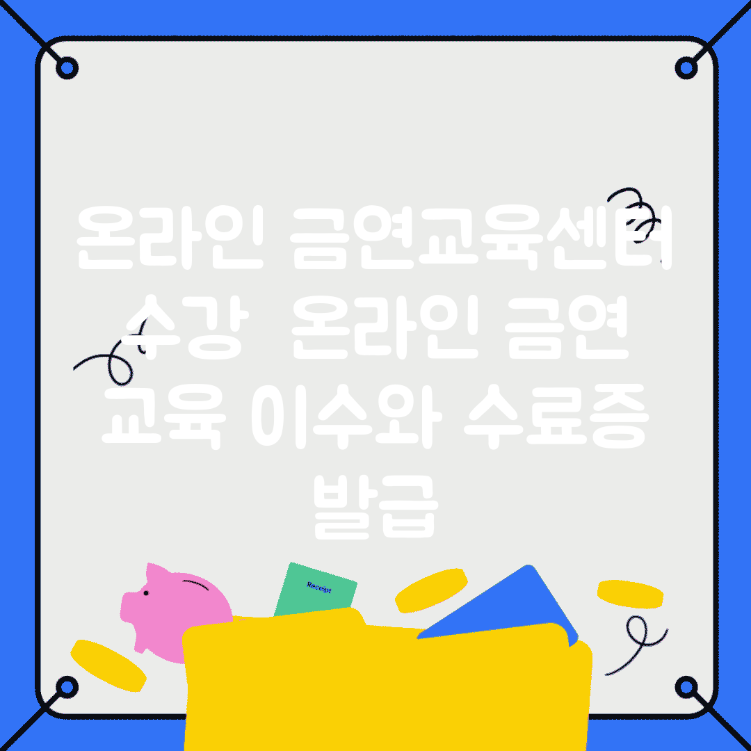 온라인 금연교육센터 수강 | 온라인 금연 교육 이수와 수료증 발급