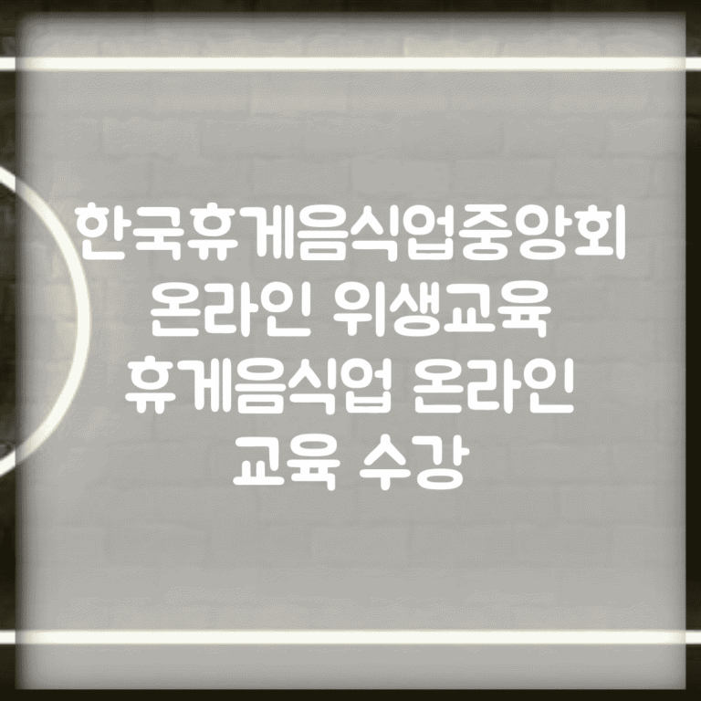 한국휴게음식업중앙회 온라인 위생교육 | 휴게음식업 온라인 교육 수강