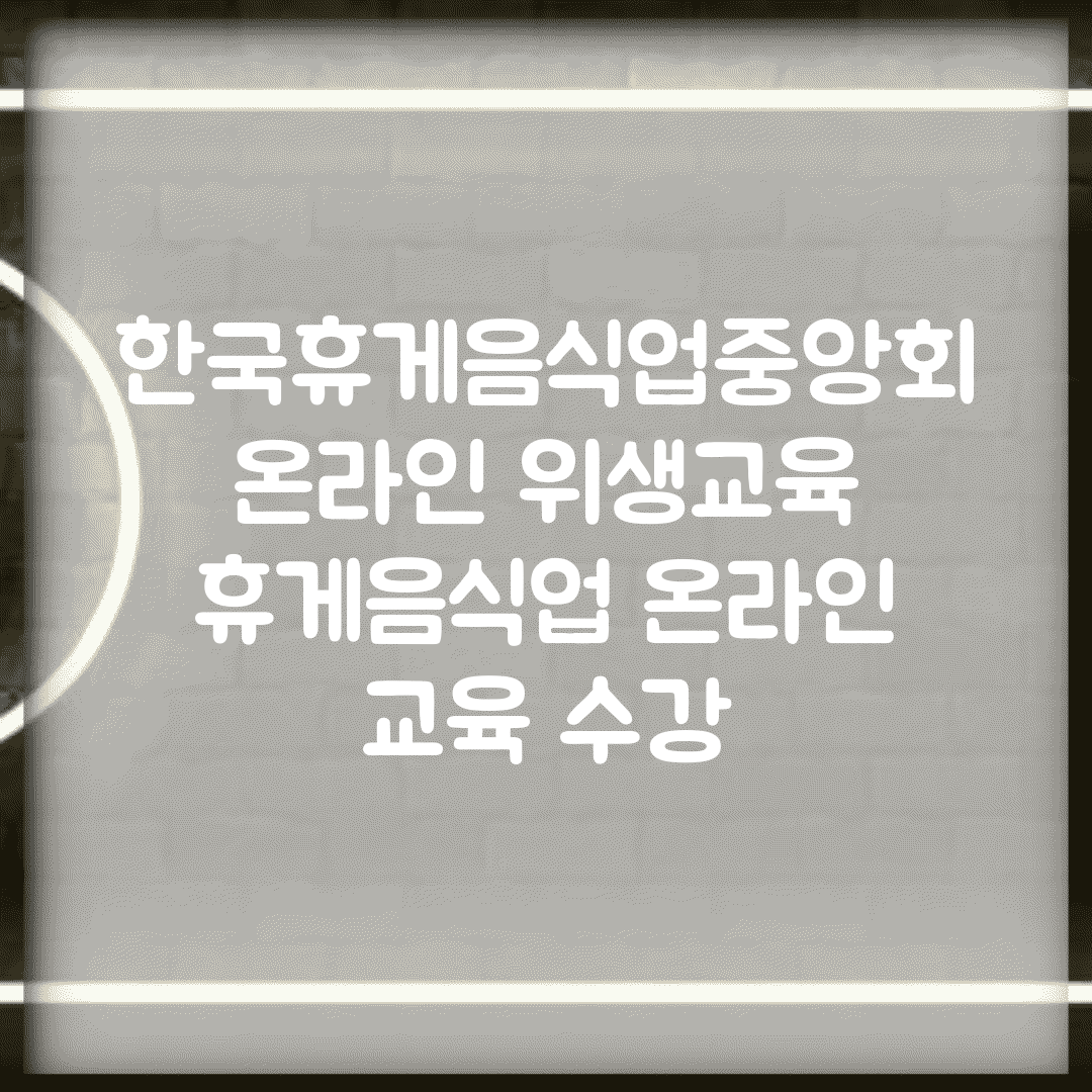 한국휴게음식업중앙회 온라인 위생교육 | 휴게음식업 온라인 교육 수강