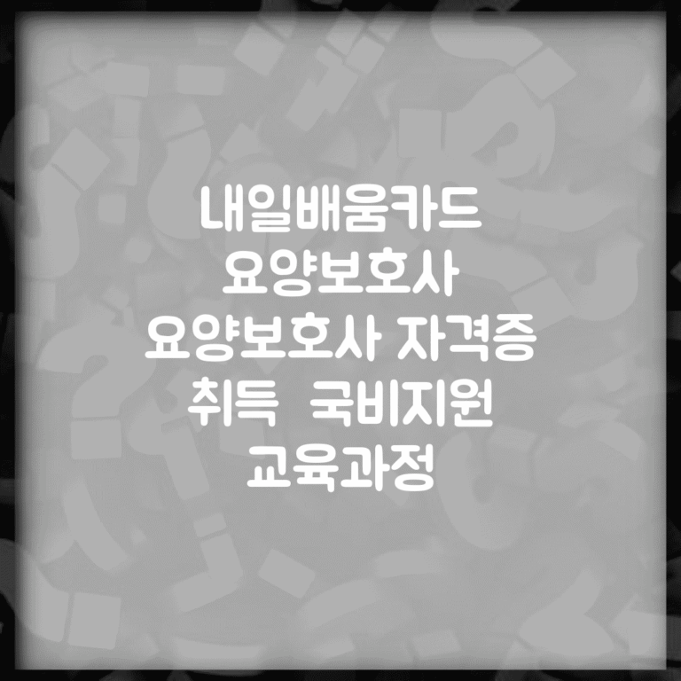 내일배움카드 요양보호사 | 요양보호사 자격증 취득 | 국비지원 교육과정