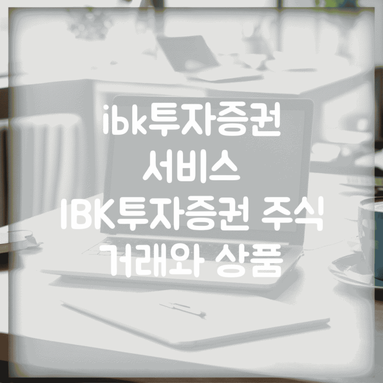 ibk투자증권 서비스 | IBK투자증권 주식 거래와 상품
