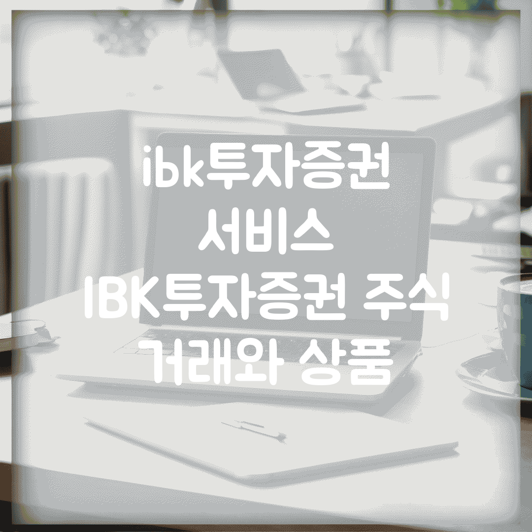 ibk투자증권 서비스 | IBK투자증권 주식 거래와 상품