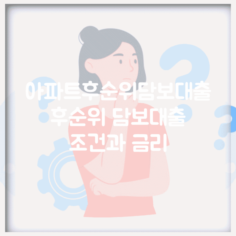 아파트후순위담보대출 | 후순위 담보대출 조건과 금리