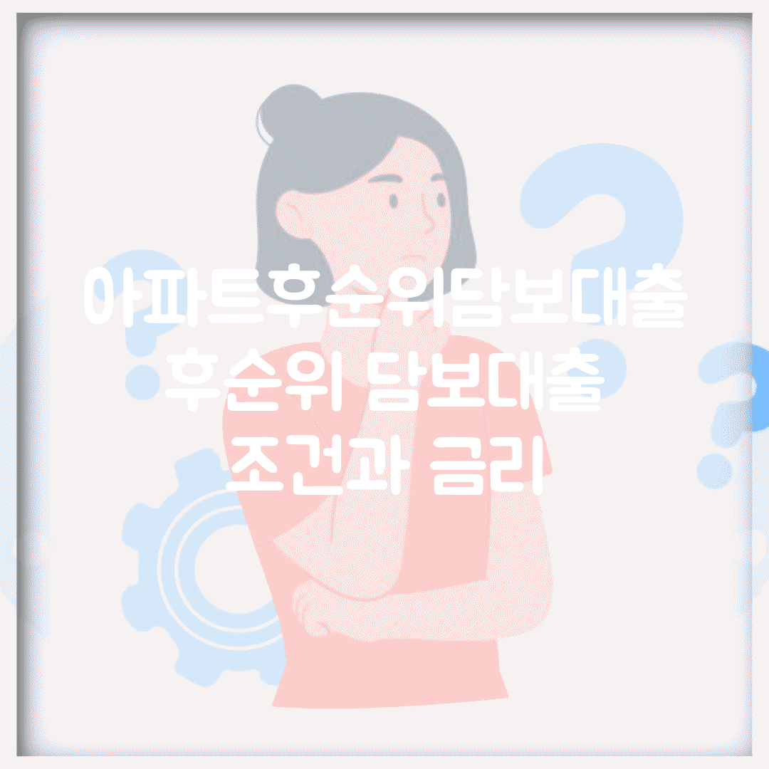 아파트후순위담보대출 | 후순위 담보대출 조건과 금리