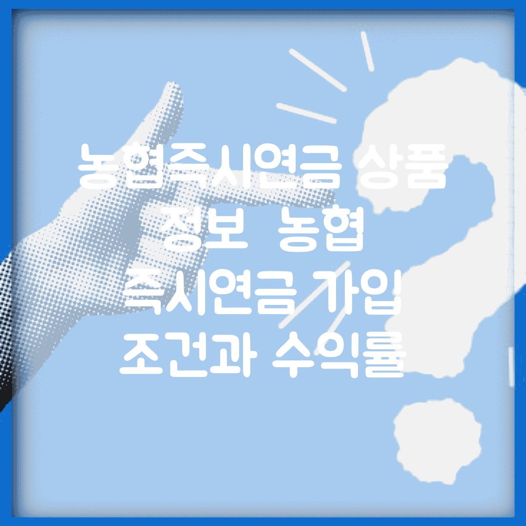 농협즉시연금 상품 정보 | 농협 즉시연금 가입 조건과 수익률