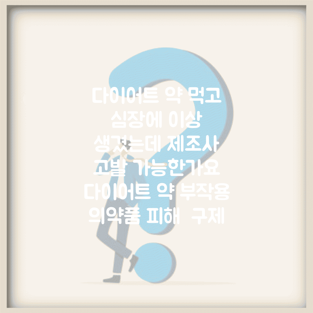 다이어트 약 먹고 심장에 이상 생겼는데 제조사 고발 가능한가요 | 다이어트 약 부작용 | 의약품 피해 | 구제