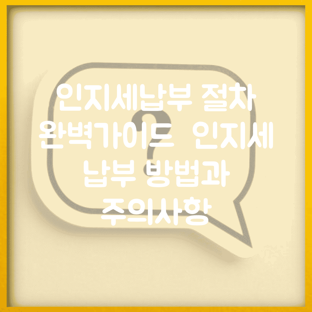 인지세납부 절차 완벽가이드 | 인지세 납부 방법과 주의사항