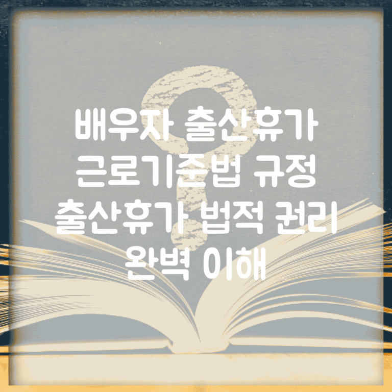 배우자 출산휴가 근로기준법 규정 | 출산휴가 법적 권리 완벽 이해