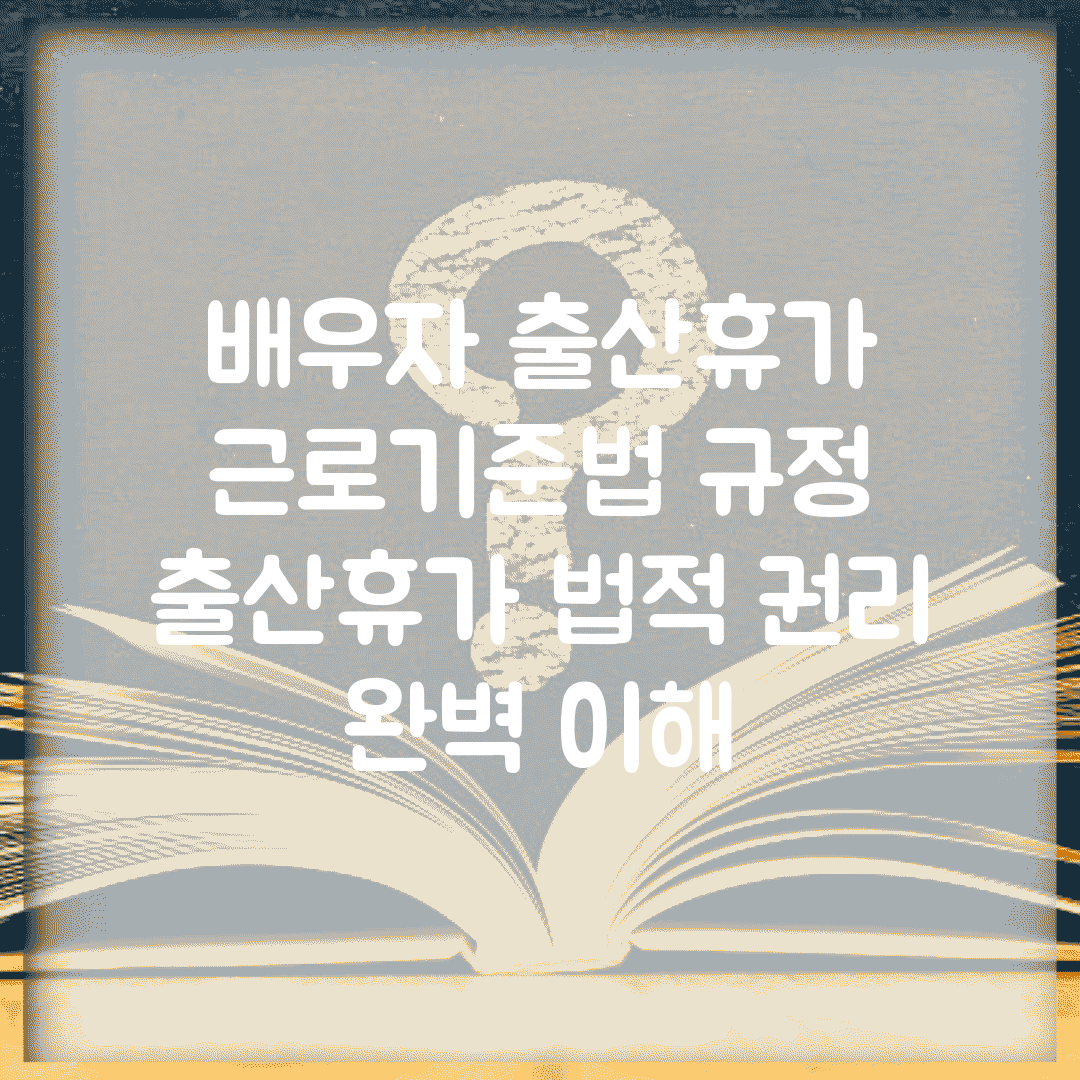 배우자 출산휴가 근로기준법 규정 | 출산휴가 법적 권리 완벽 이해