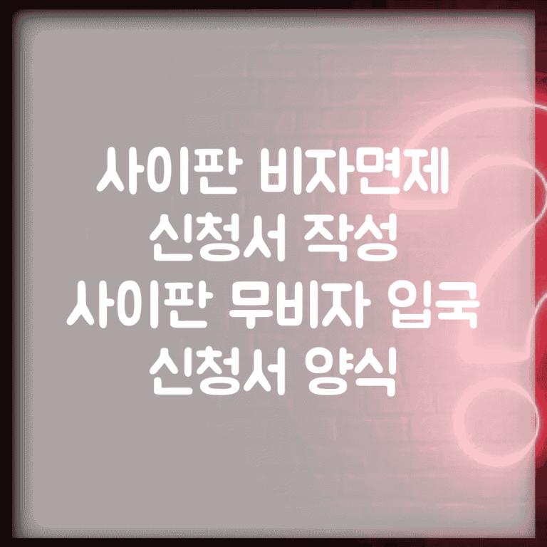 사이판 비자면제 신청서 작성 | 사이판 무비자 입국 신청서 양식