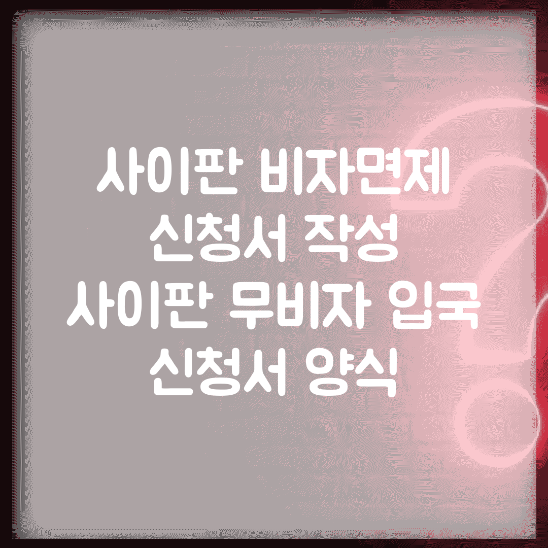 사이판 비자면제 신청서 작성 | 사이판 무비자 입국 신청서 양식